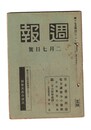 週報　１７３　日米通商問題　電力調整令の発動