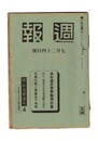 週報　１９７　本年度の労務動員計画