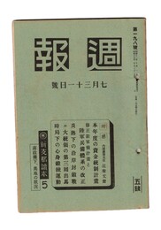 週報　１９８　本年度の資金統制計画