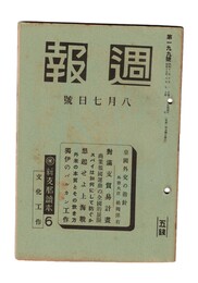 週報　１９９　対満支貿易計画　商業報国運動の全国的展開