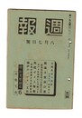 週報　１９９　対満支貿易計画　商業報国運動の全国的展開