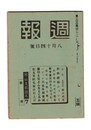 週報　２００　肥料統制について