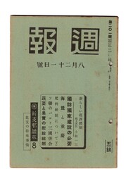 週報　２０１　新しい経済体制　国防国家建設の必要