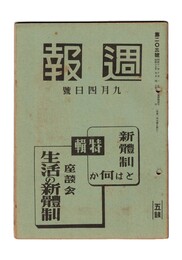 週報　２０３　特集 新体制とは何か　座談会 生活の新体制