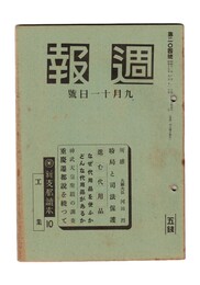 週報　２０４　時局と司法保護