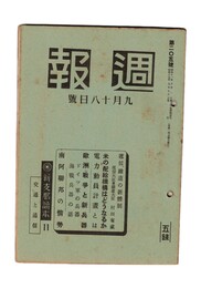 週報　２０５　逓信、鉄道の新体制　米の配給機構はどうなるか