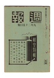 週報　２０６　航空特集号　航空戦力を強化せよ