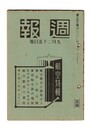 週報　２０６　航空特集号　航空戦力を強化せよ