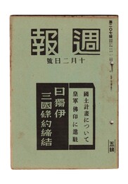 週報　２０７　国土計画について　皇軍佛印に進駐