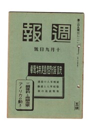 週報　２０９　銃後問題特集　三国条約と帝国海軍アメリカの動き