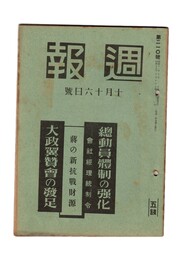 週報　２１０　総動員体制の強化　
