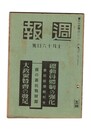 週報　２１０　総動員体制の強化　