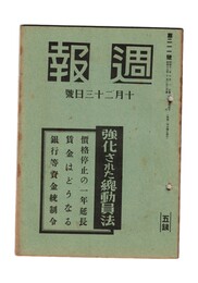 週報　２１１　強化された総動員法