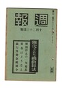 週報　２１１　強化された総動員法
