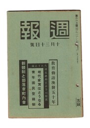 週報　２１２　教育勅語渙発五十年
