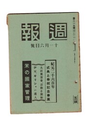週報　２１３　紀元二千六百年　式典と奉祝記念事業