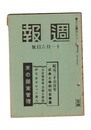 週報　２１３　紀元二千六百年　式典と奉祝記念事業