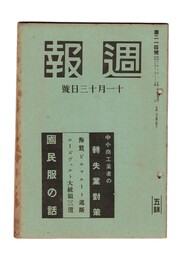 週報　２１４　中小工業者の転失業対策