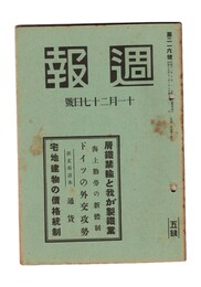 週報　２１６　屑鉄禁輸と我が製鉄業