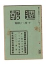 週報　２１６　屑鉄禁輸と我が製鉄業