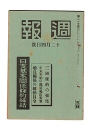 週報　２１７　日支基本関係条約締結