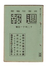 週報　２１８　臨時中央協力会議