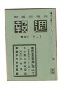 週報　２１９　国民更生金庫について