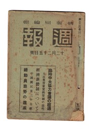 週報　２２０　臨時中央協力会議の経過