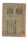 週報　２２０　臨時中央協力会議の経過