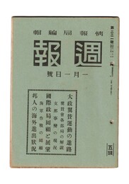 週報　２２１　大政翼賛運動の進路