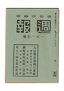 週報　２２１　大政翼賛運動の進路