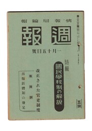 週報　２２３　特集　国民学校制の解説