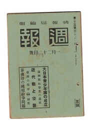 週報　２２４　大日本青年団の成立