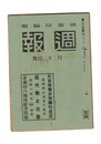 週報　２２４　大日本青年団の成立