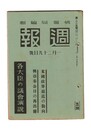 週報　２２５　各大臣の議会演説