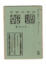 週報　２２６　昭和１６年度予算の概要