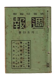 週報　２３０　食糧農産物の増産計画