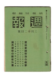 週報　２３１　蚕糸業統制法の概要