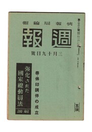 週報　２３２　強化された国家総動員法