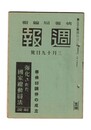 週報　２３２　強化された国家総動員法