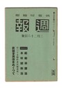 週報　２３３　新法律解説　船舶保護法　木材統制法