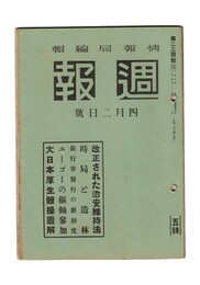 週報　２３４　改正された治安維持法
