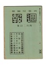 週報　２３４　改正された治安維持法