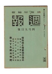 週報　２３５　借地法と借家法の改正