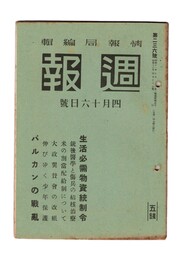 週報　２３６　生活必需物資統制令