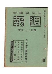 週報　２３７　日ソ中立条約成立す