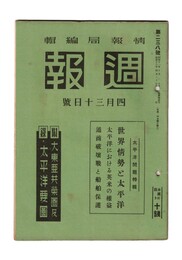 週報　２３８　太平洋問題特集　世界情勢と太平洋