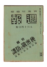 週報　２４０　特集　秘密戦と防諜　国防法案法の解説