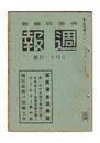 週報　２４４　国民優生法解説