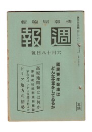 週報　２４５　国民更生金庫はどんな仕事をしているか